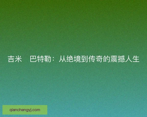 吉米・巴特勒：从绝境到传奇的震撼人生