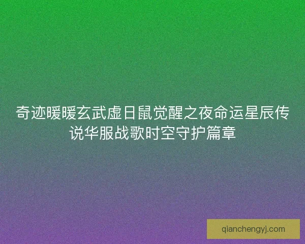 奇迹暖暖玄武虚日鼠觉醒之夜命运星辰传说华服战歌时空守护篇章
