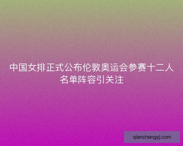 中国女排正式公布伦敦奥运会参赛十二人名单阵容引关注