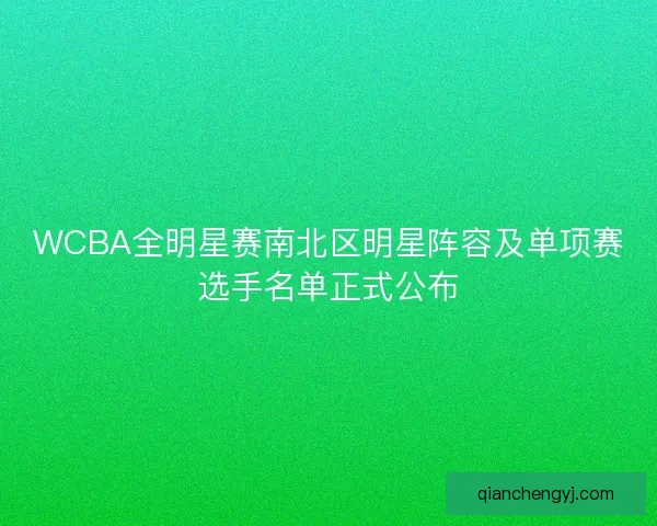 WCBA全明星赛南北区明星阵容及单项赛选手名单正式公布