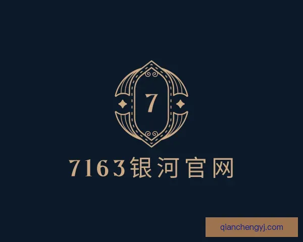 了解7163银河